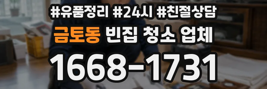 금토동 빈집 청소 업체