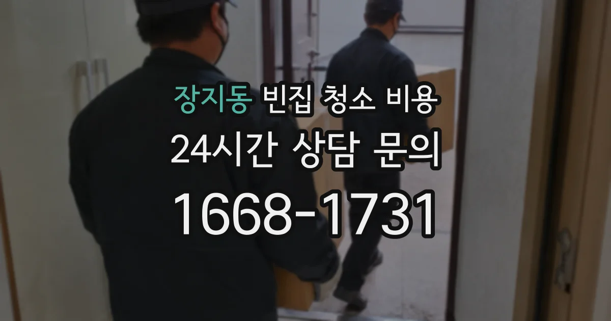 장지동 빈집 청소 비용