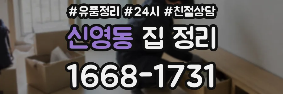 신영동 집 정리