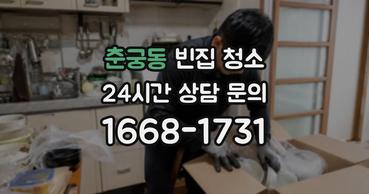 춘궁동 빈집 청소