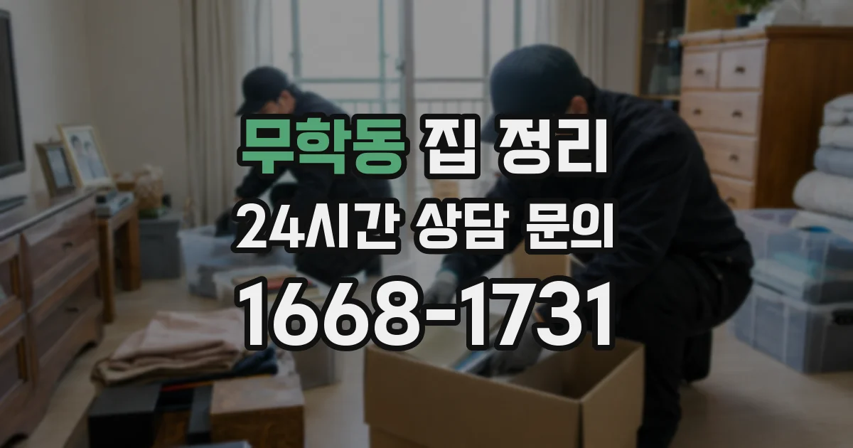 무학동 집 정리