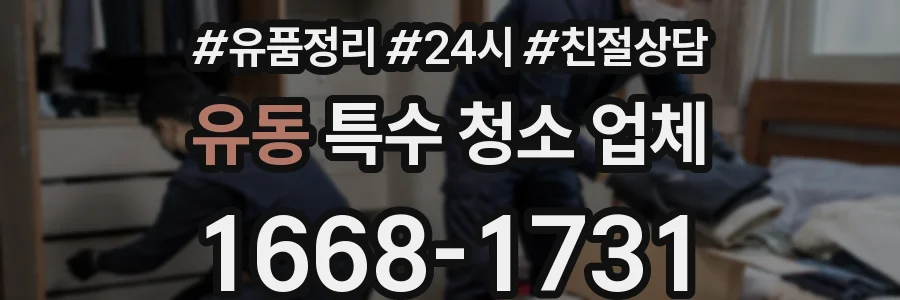 유동 특수 청소 업체