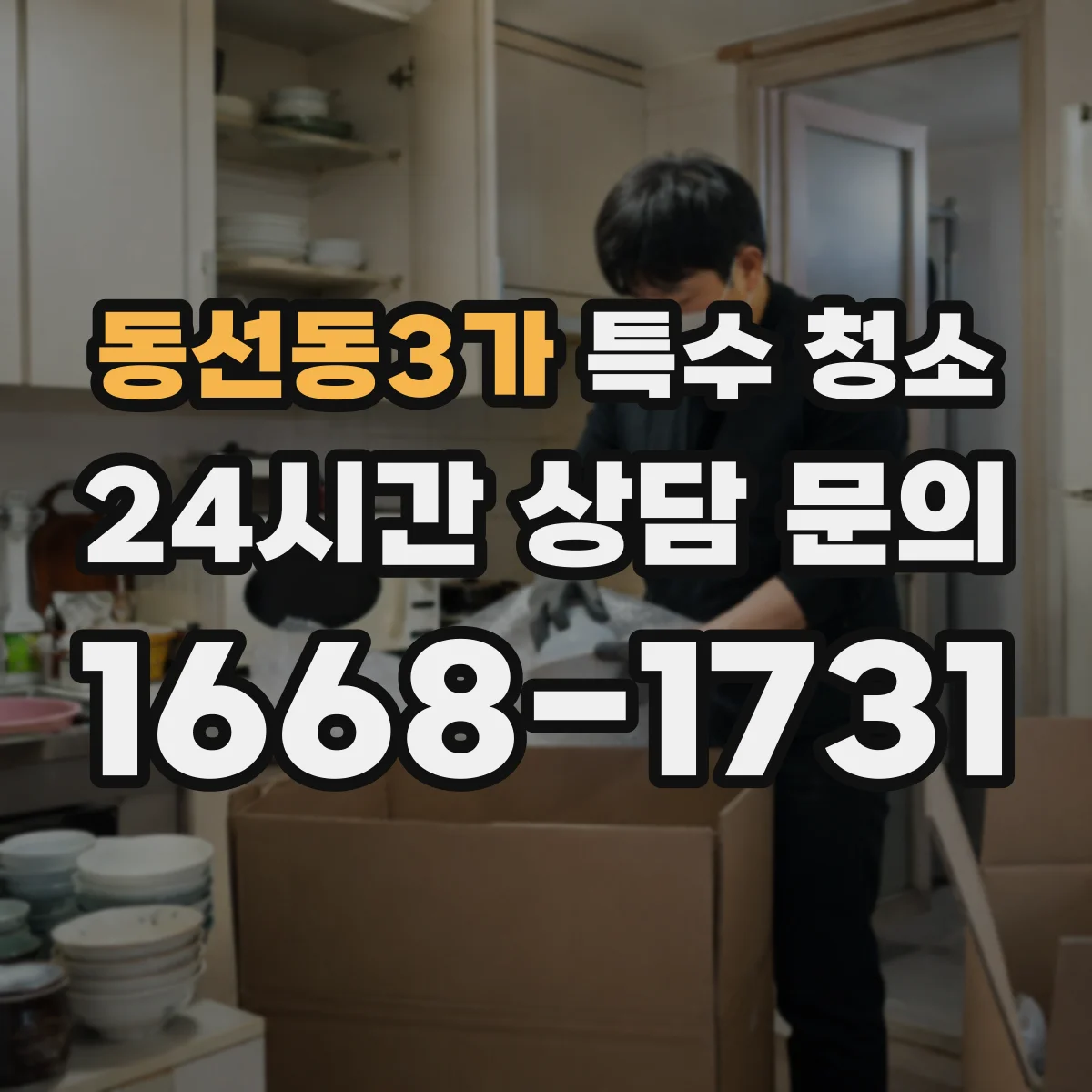 동선동3가 특수 청소