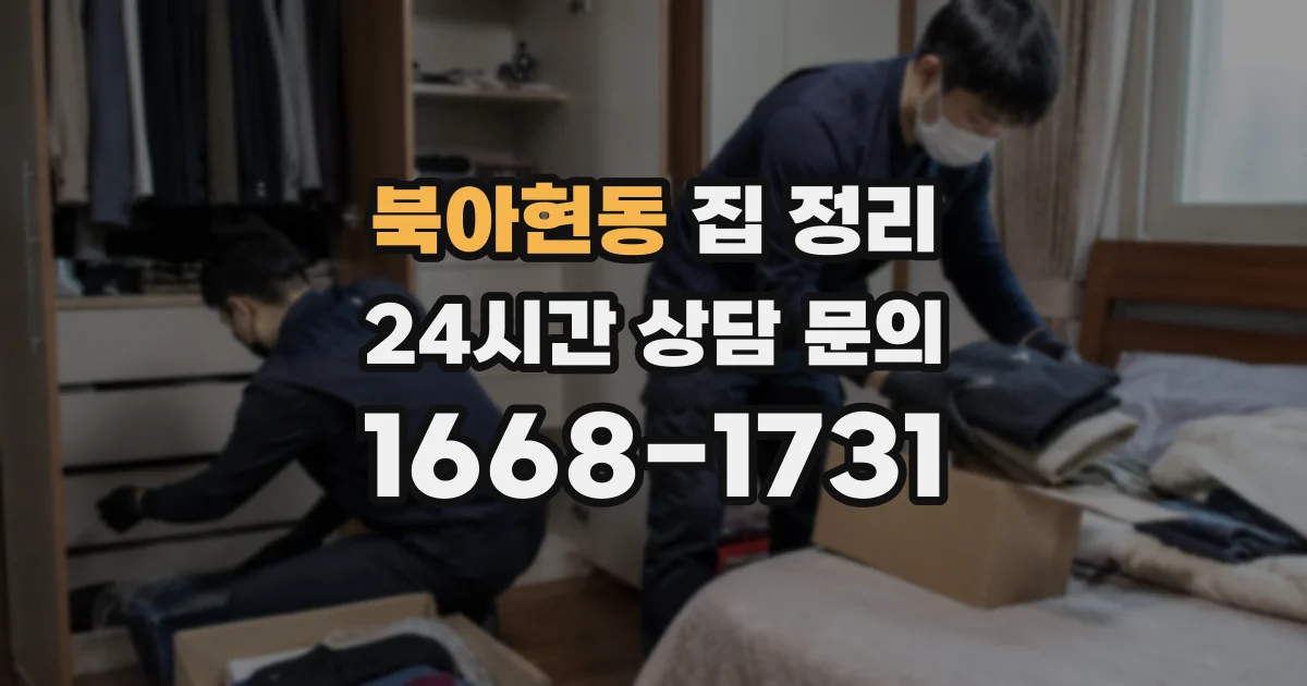 북아현동 집 정리