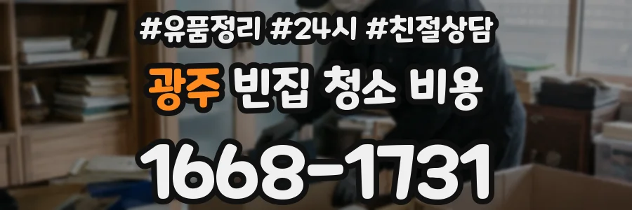 광주 빈집 청소 비용
