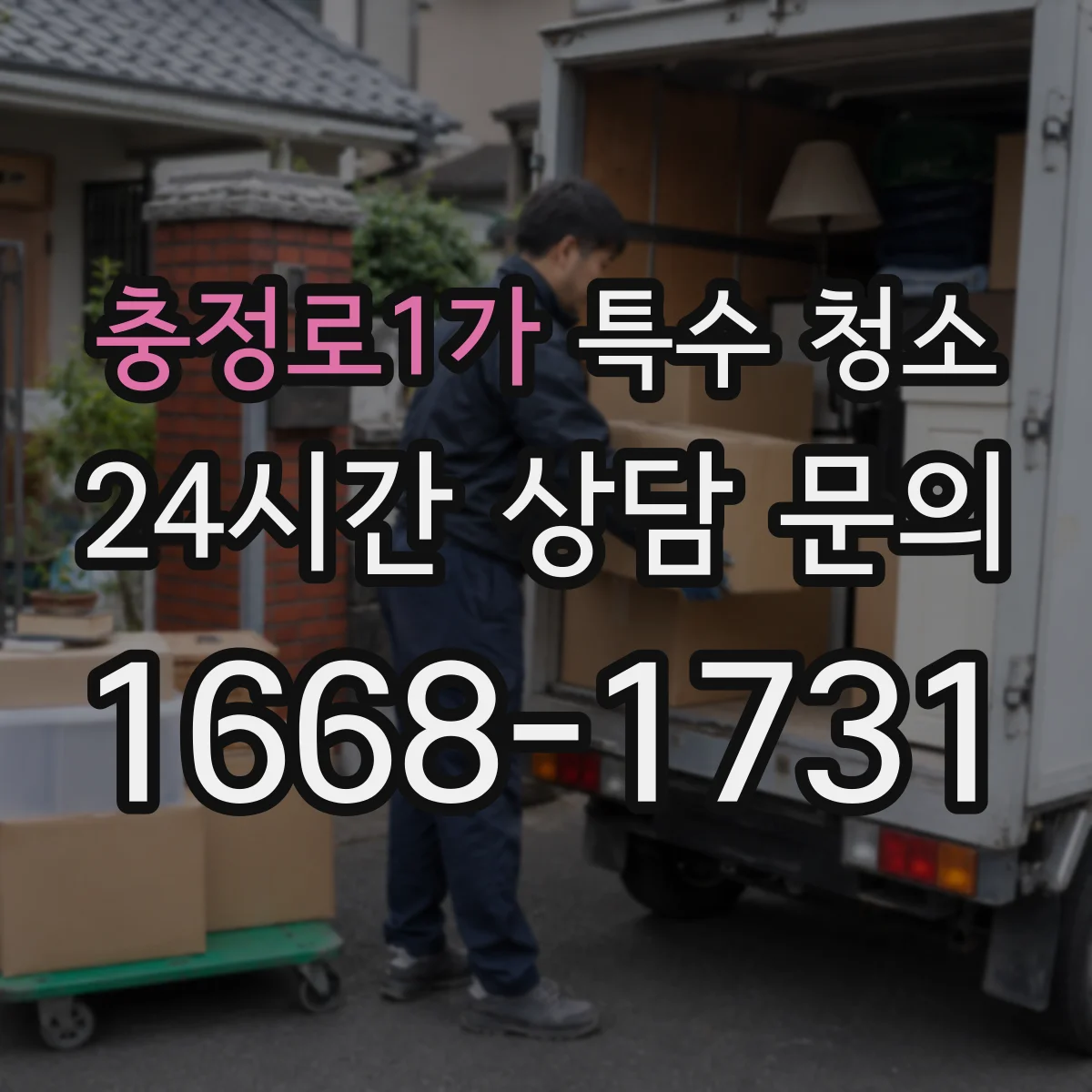 충정로1가 특수 청소