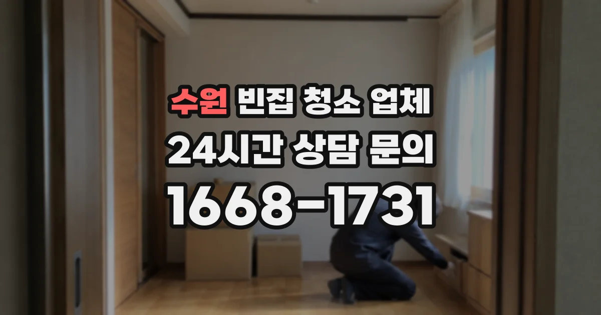 수원 빈집 청소 업체