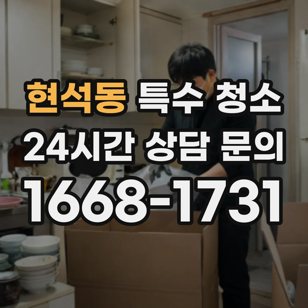 현석동 특수 청소
