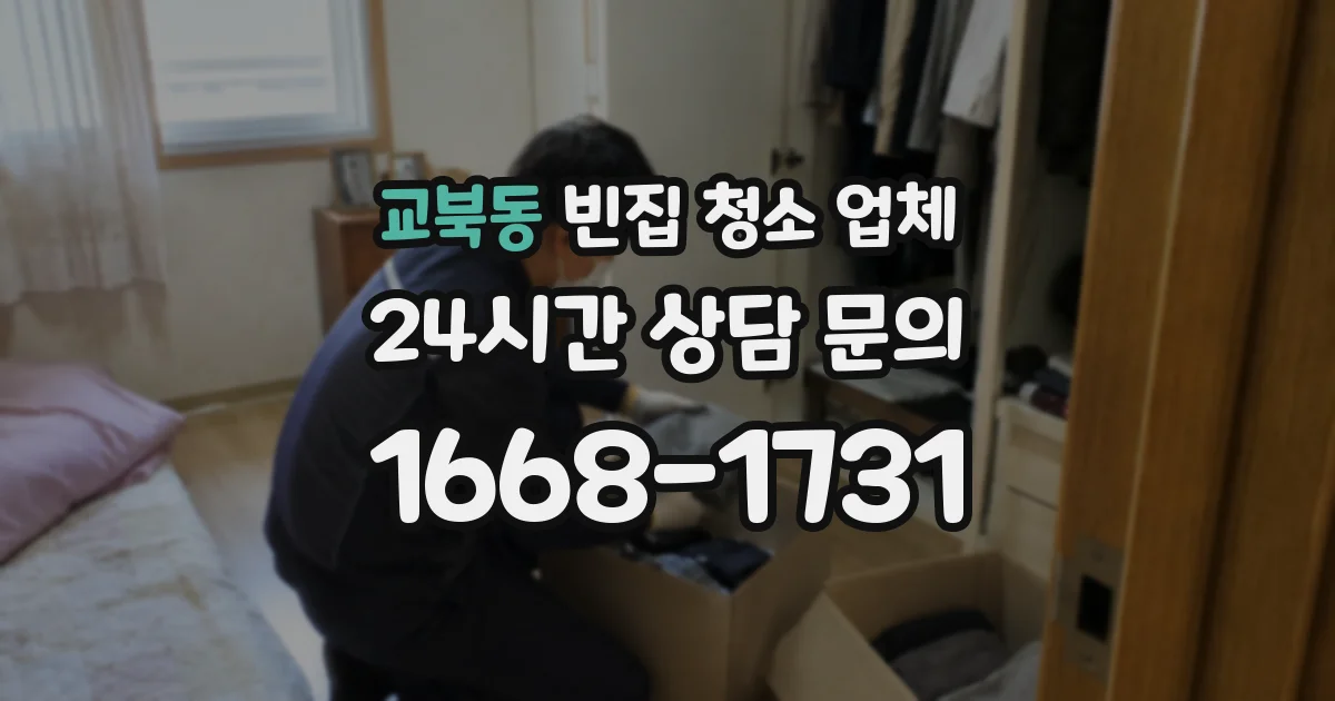교북동 빈집 청소 업체
