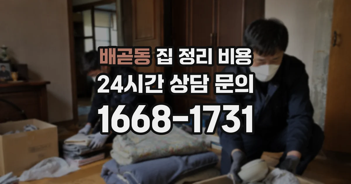 배곧동 집 정리 비용
