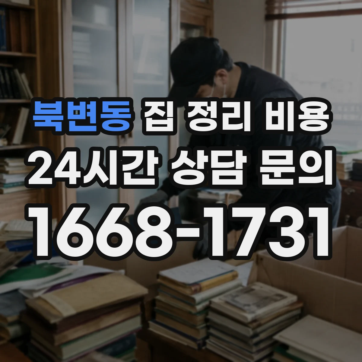 북변동 집 정리 비용