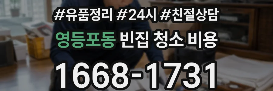 영등포동 빈집 청소 비용
