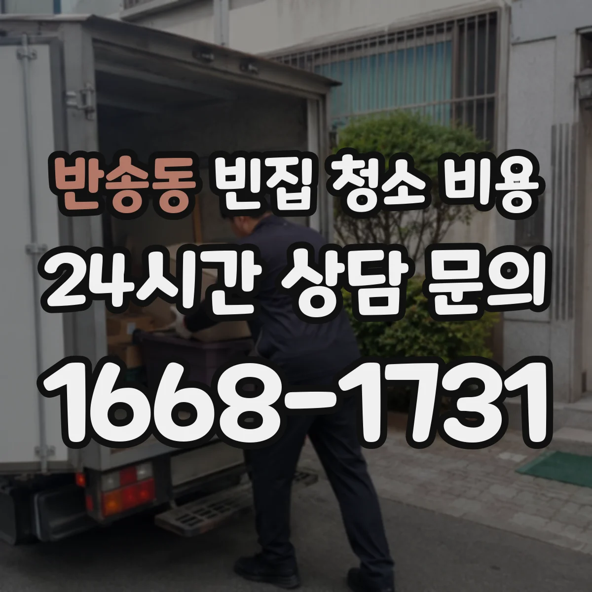 반송동 빈집 청소 비용