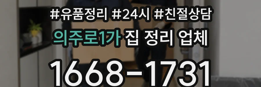 의주로1가 집 정리 업체