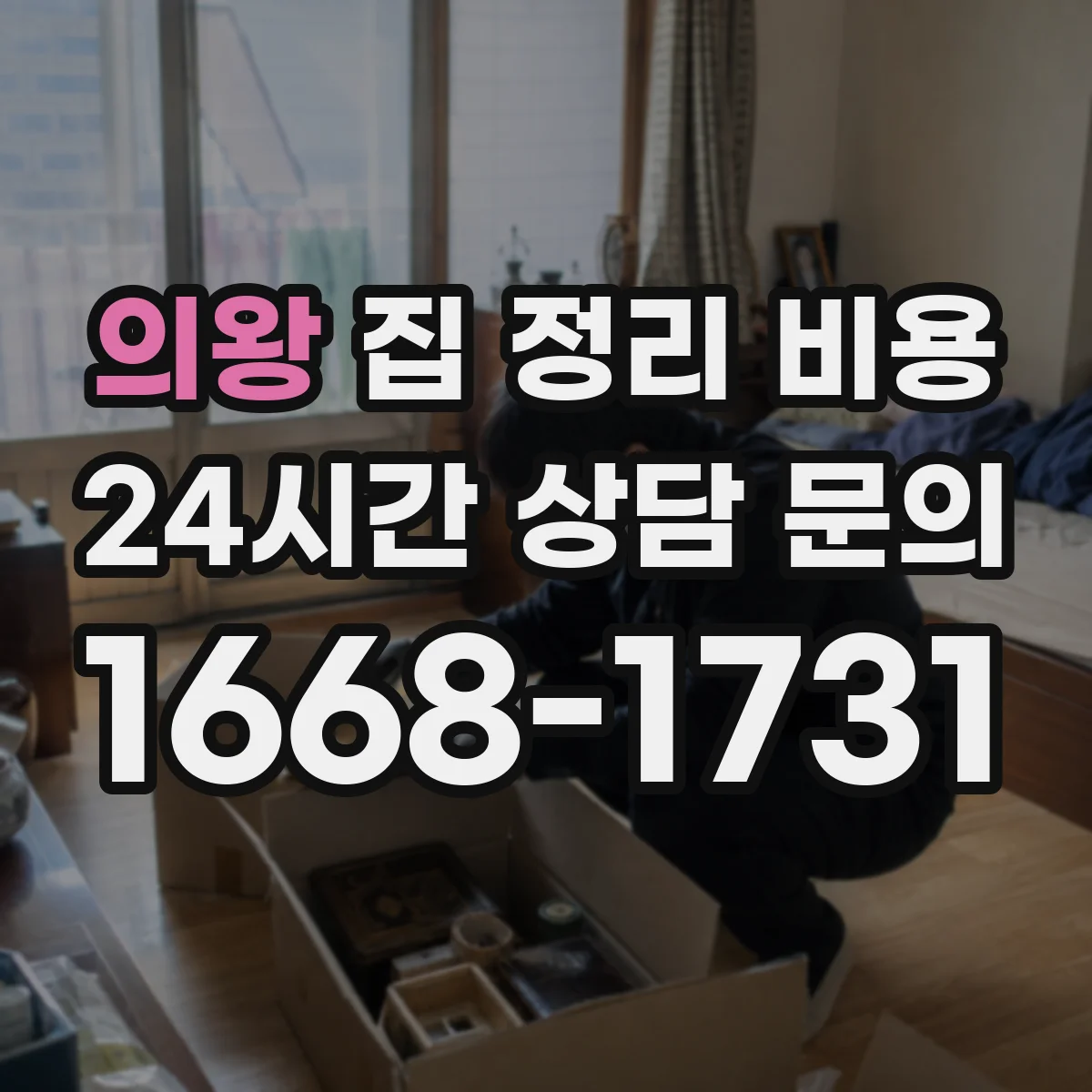 의왕 집 정리 비용 장농/붙박이 해체비 견적 확인
