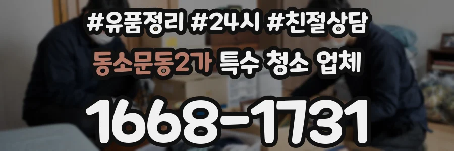 동소문동2가 특수 청소 업체