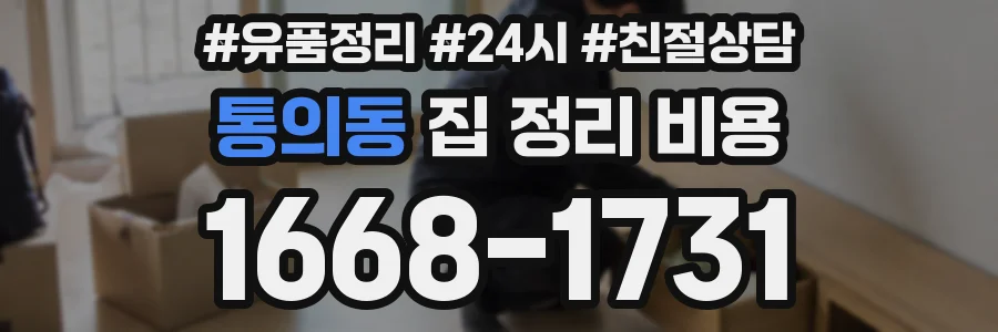 통의동 집 정리 비용