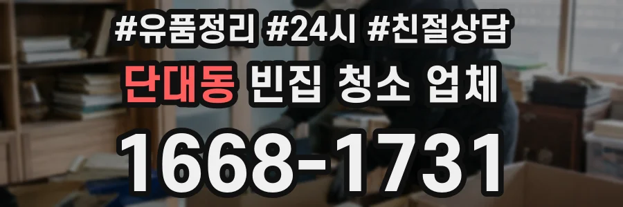 단대동 빈집 청소 업체
