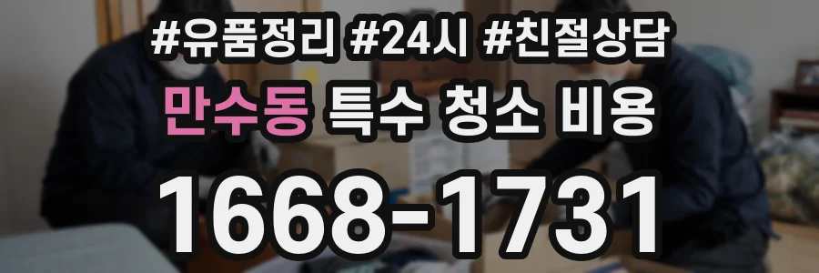 만수동 특수 청소 비용