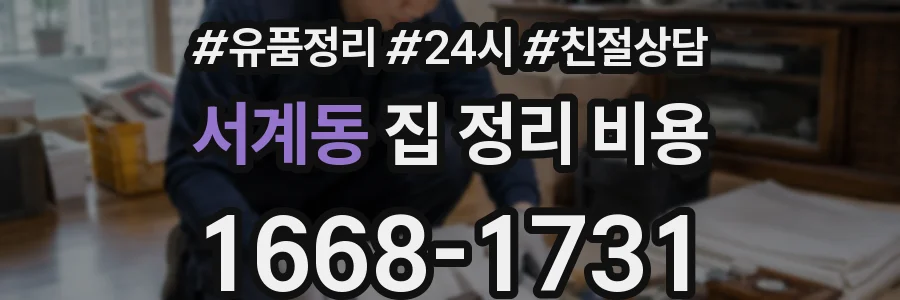 서계동 집 정리 비용