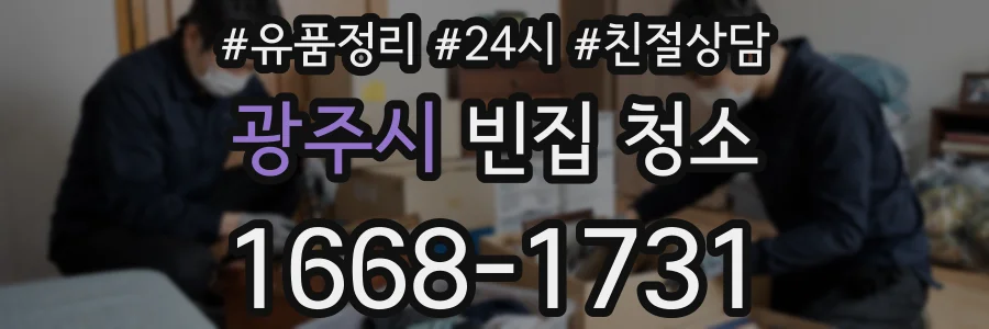 광주시 빈집 청소