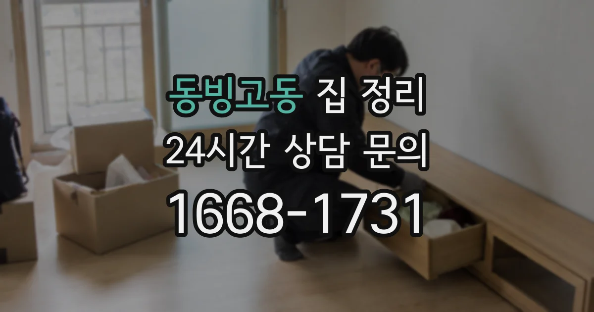 동빙고동 집 정리