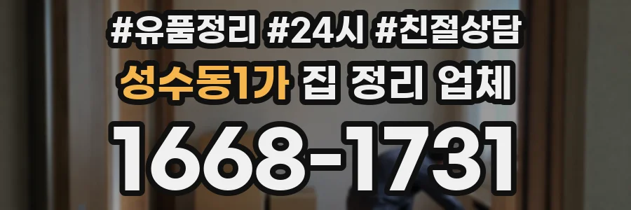 성수동1가 집 정리 업체