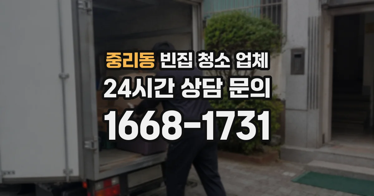 중리동 빈집 청소 업체
