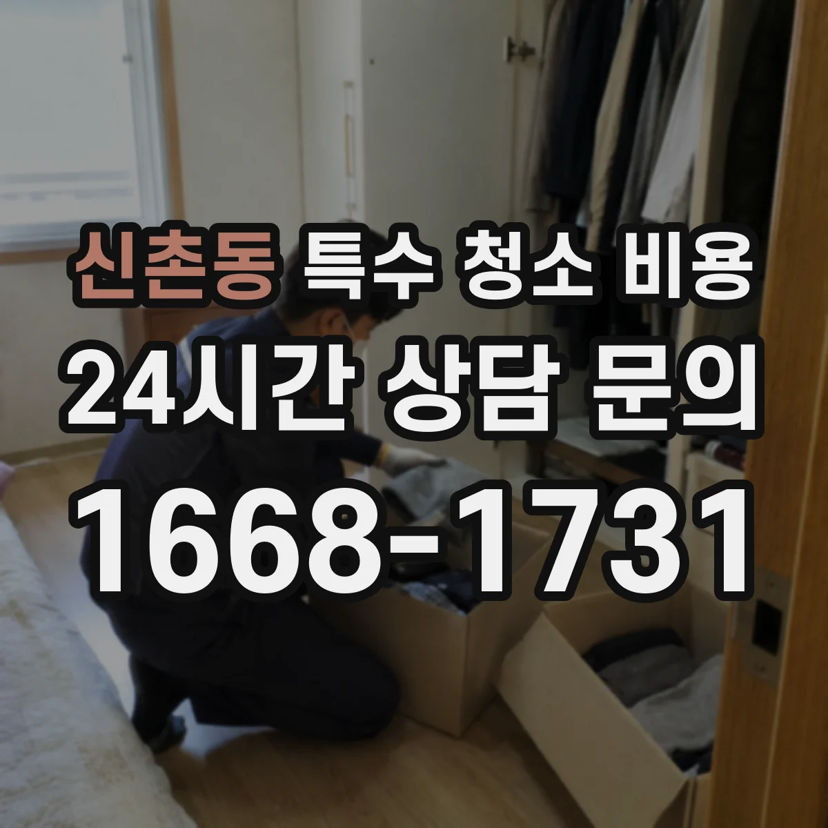 신촌동 특수 청소 비용
