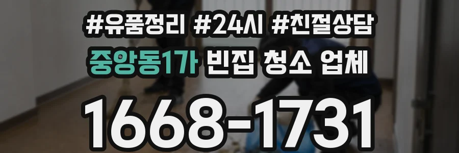 중앙동1가 빈집 청소 업체