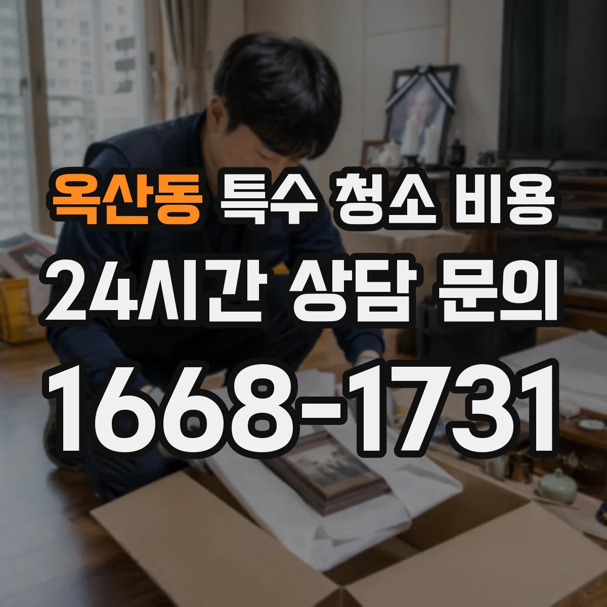 옥산동 특수 청소 비용