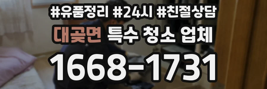 대곶면 특수 청소 업체
