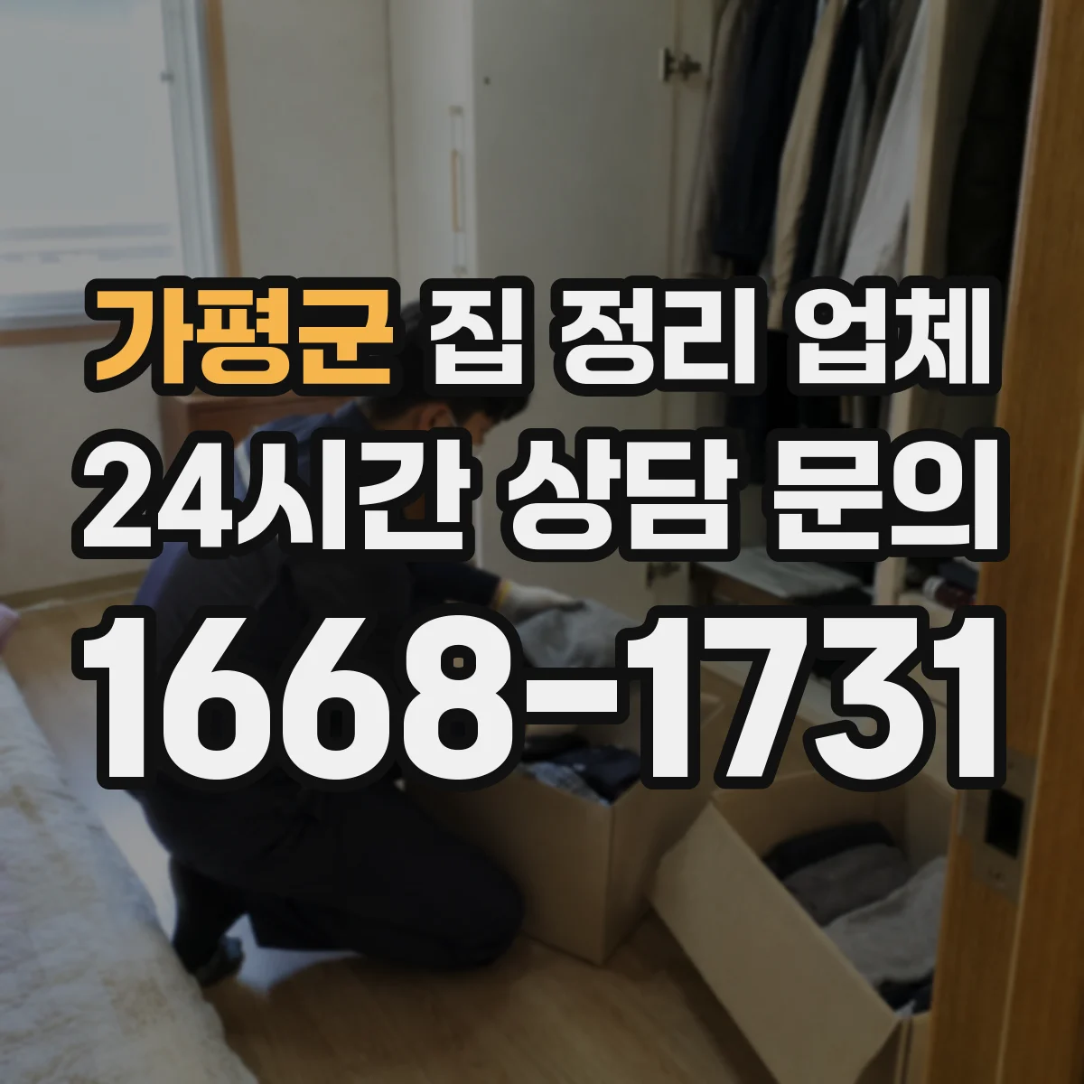 가평군 집 정리 업체 이사 전후 생활공간 정리로 스트레스 완화