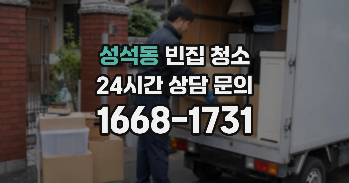 성석동 빈집 청소
