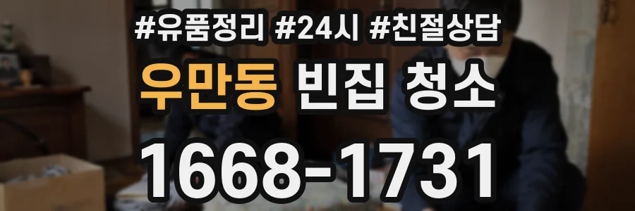 우만동 빈집 청소