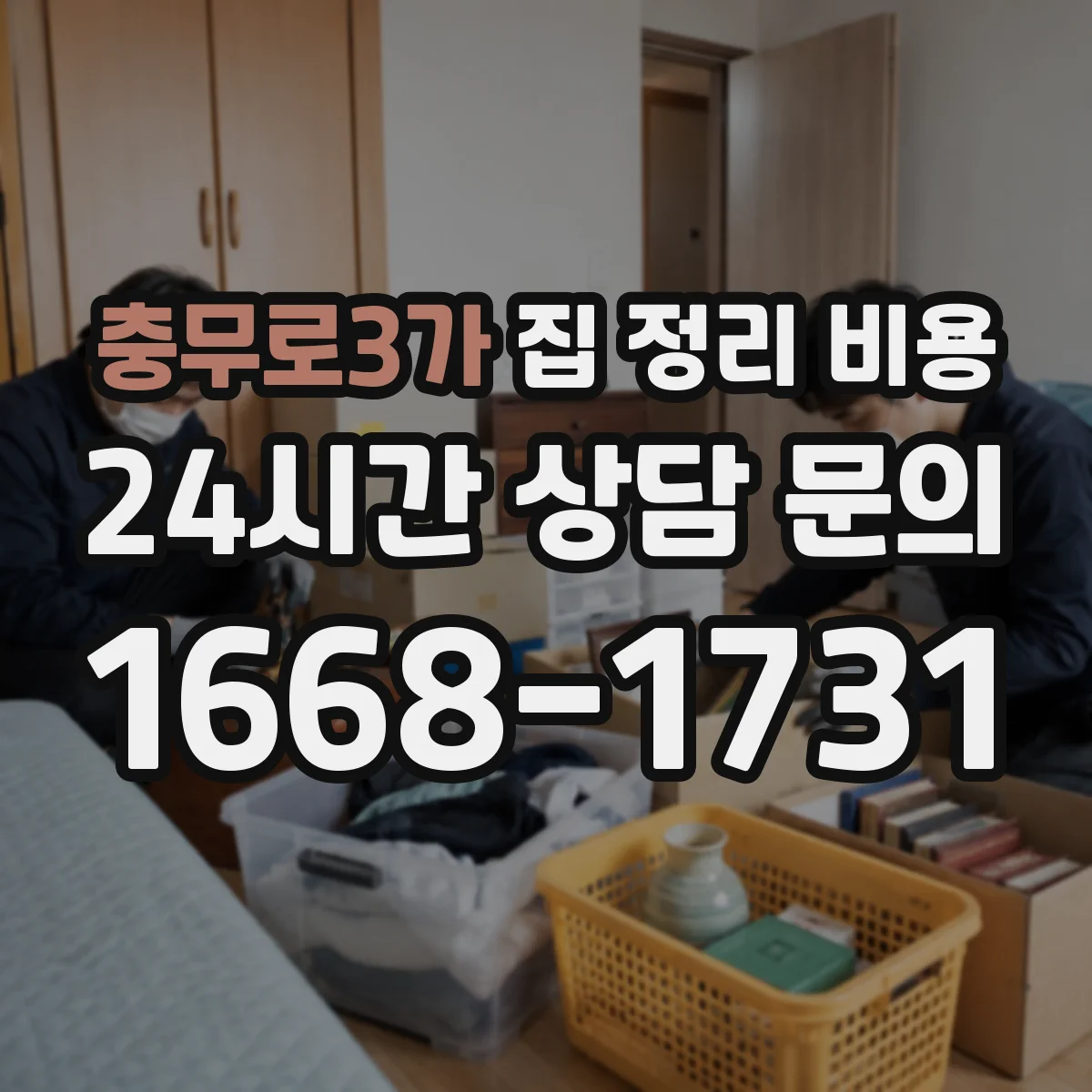 충무로3가 집 정리 비용