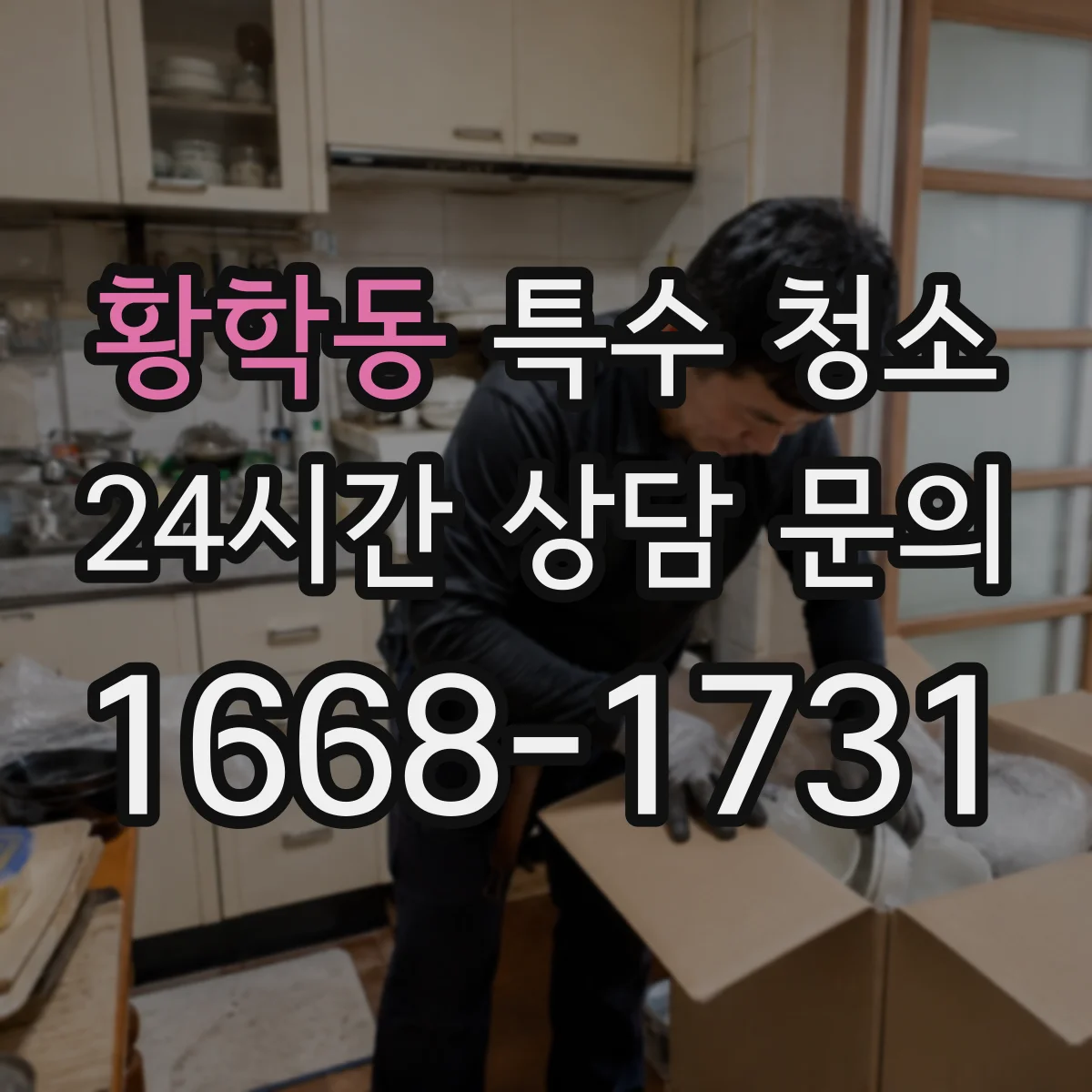황학동 특수 청소