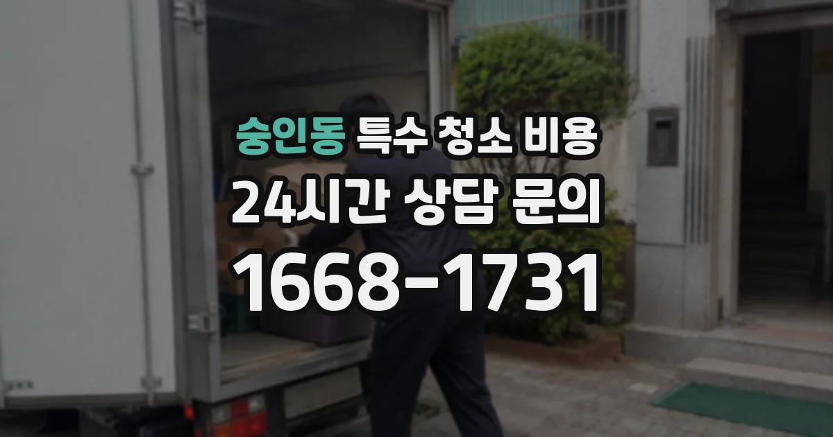 숭인동 특수 청소 비용