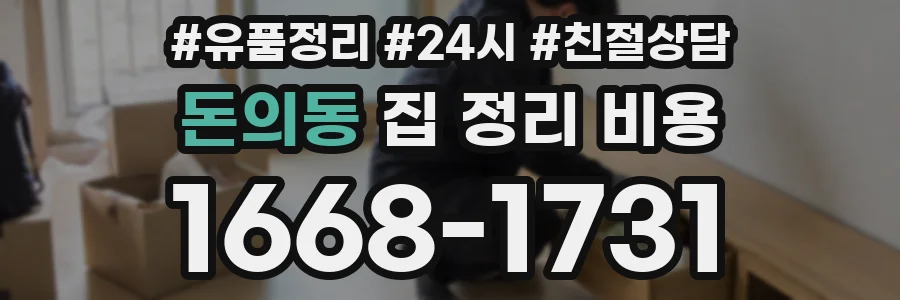돈의동 집 정리 비용
