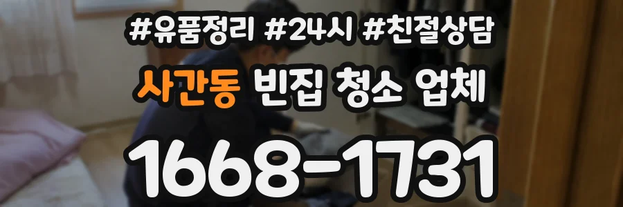 사간동 빈집 청소 업체
