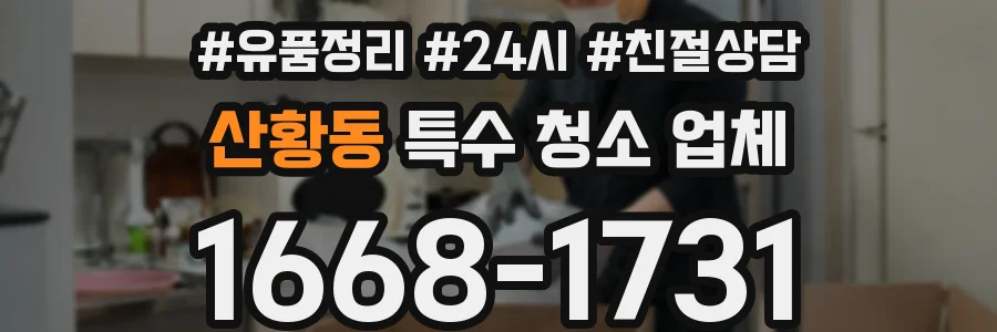 산황동 특수 청소 업체