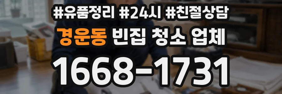 경운동 빈집 청소 업체