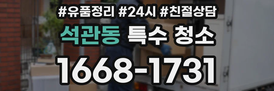 석관동 특수 청소