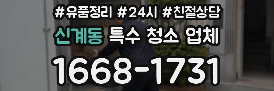 신계동 특수 청소 업체