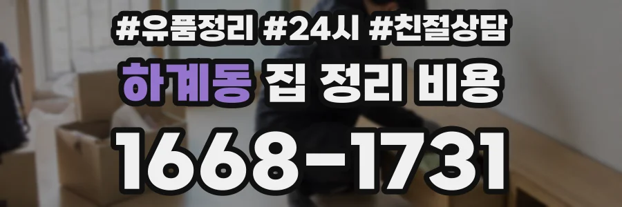 하계동 집 정리 비용