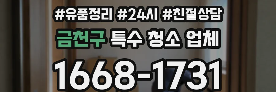 금천구 특수 청소 업체