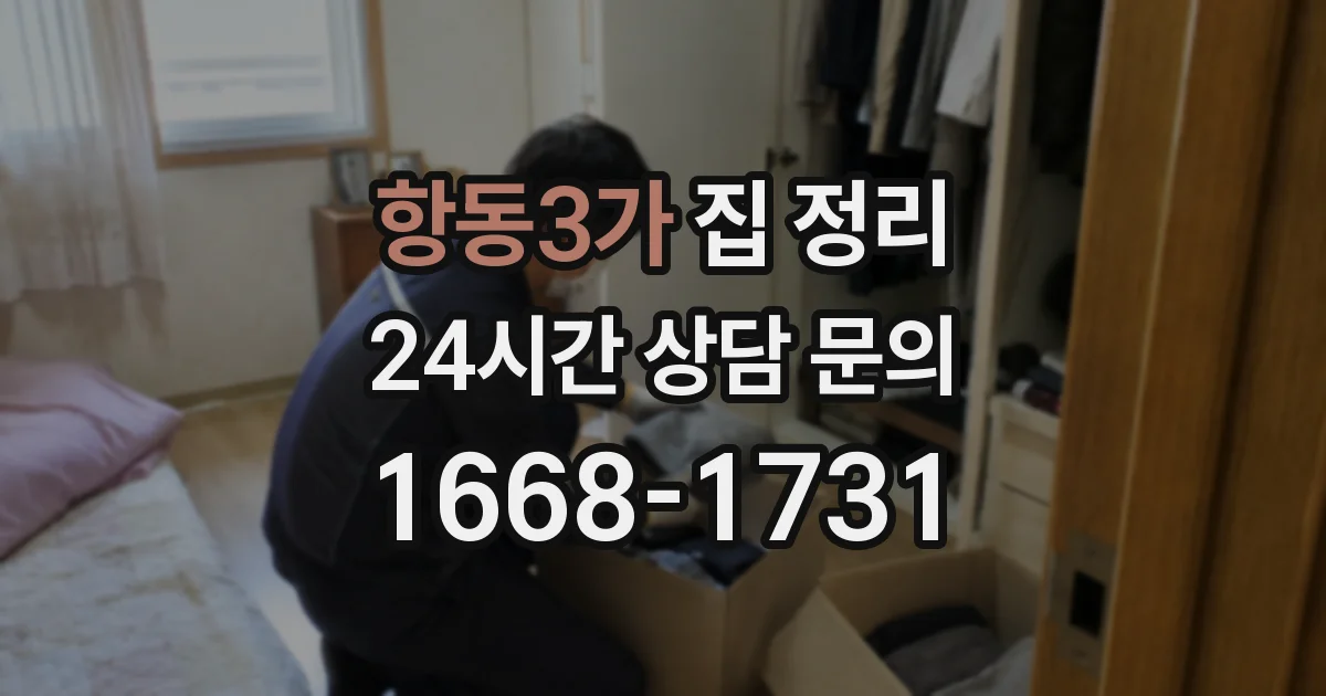 항동3가 집 정리