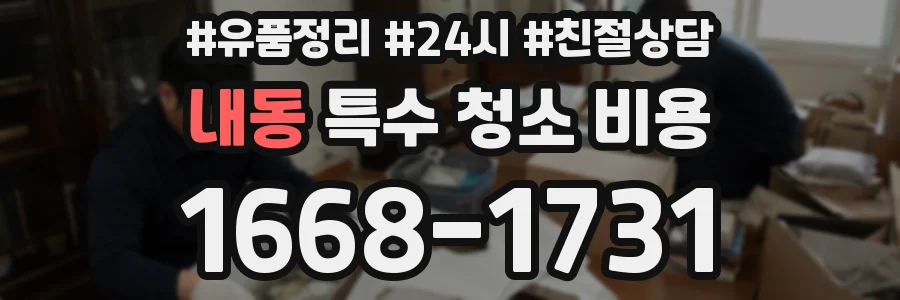 내동 특수 청소 비용