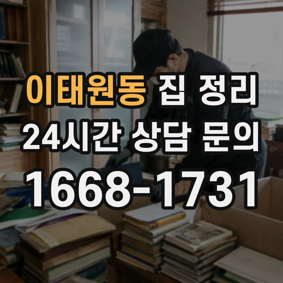 이태원동 집 정리