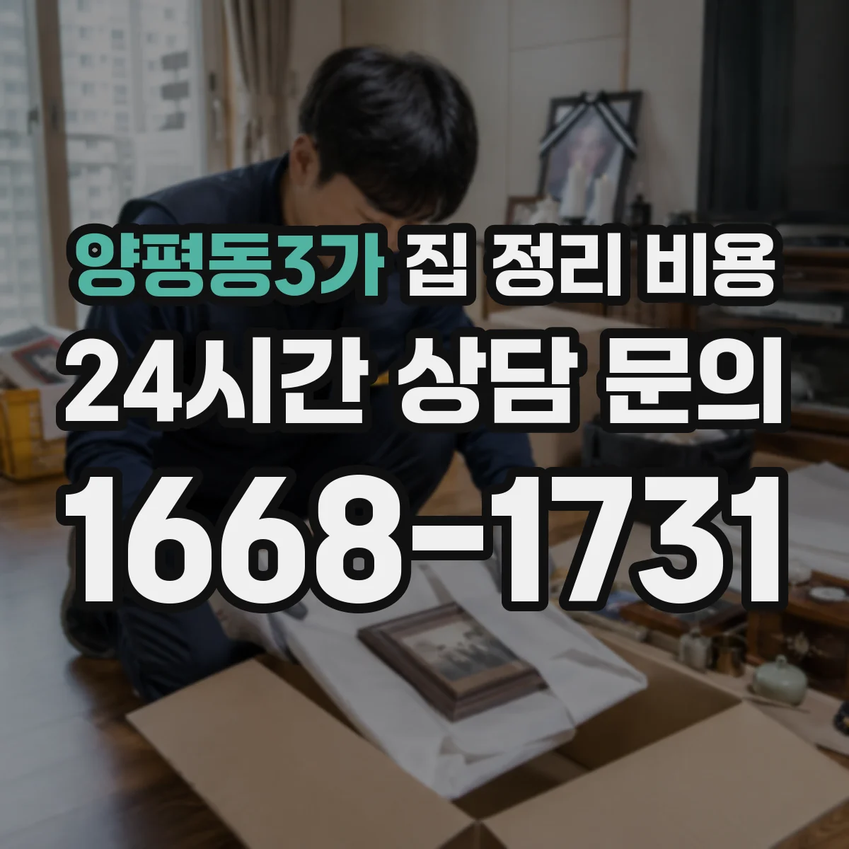 양평동3가 집 정리 비용